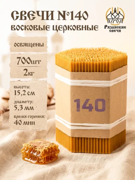 Свечи №140 восковые натуральные церковные освященные, 2 кг