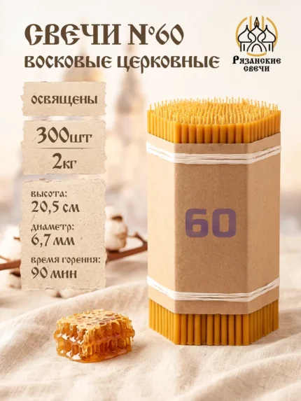Свечи №60 восковые натуральные церковные освященные, 2 кг