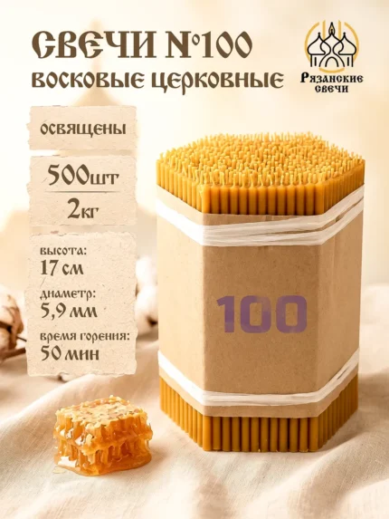 Свечи №100 восковые натуральные церковные освященные, 2 кг