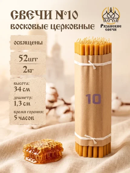 Свечи №10 восковые натуральные церковные освященные, 2 кг