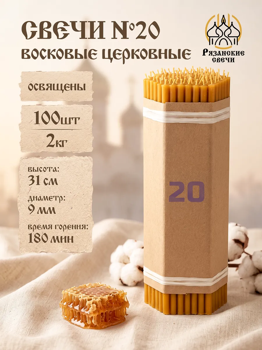 Свечи №20 восковые натуральные церковные освященные, 2 кг