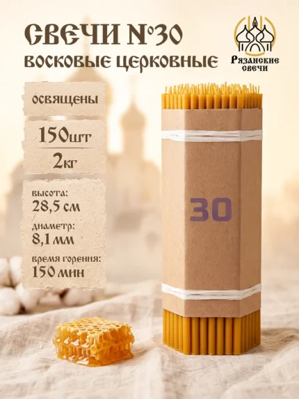 Свечи №30 восковые натуральные церковные освященные, 2 кг
