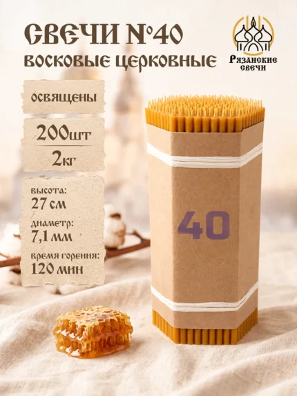 Свечи №40 восковые натуральные церковные освященные, 2 кг