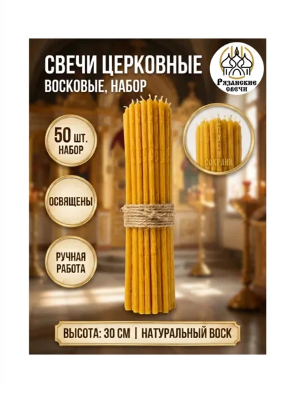 Свечи церковные восковые освященные с гравировкой, 50 шт.