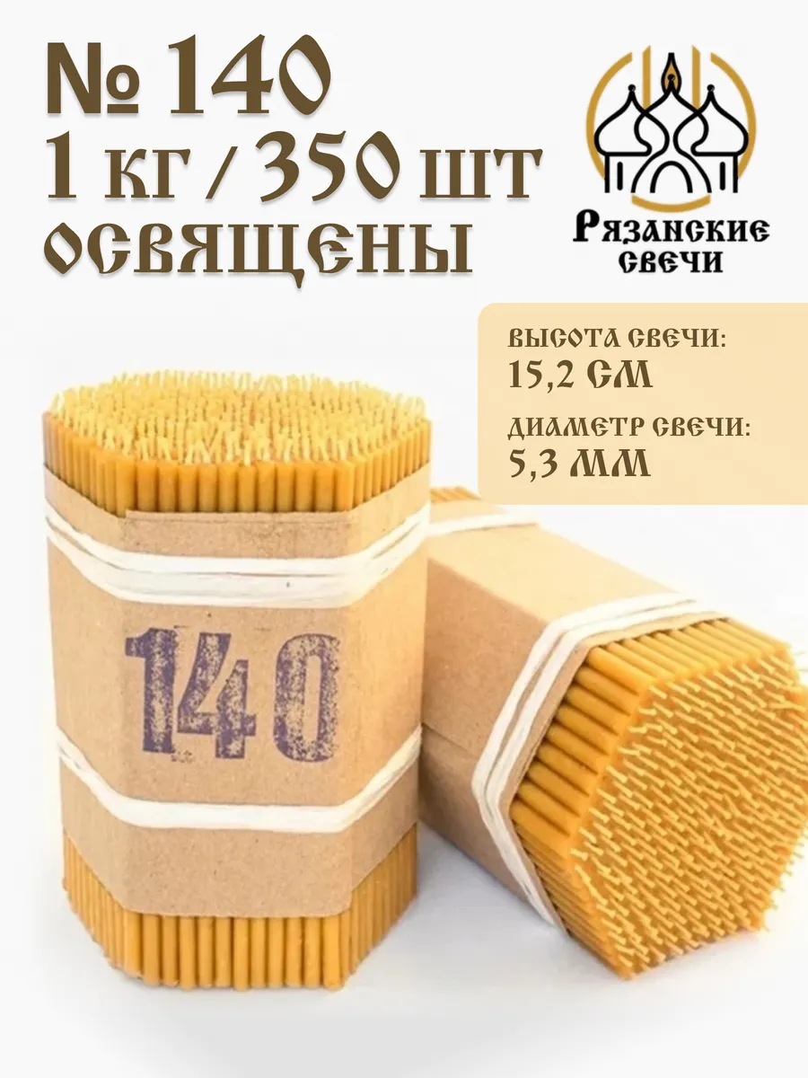 Свечи восковые натуральные церковные освященные 1 кг