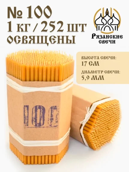 Набор Свечи восковые натуральные церковные освященные 1 кг