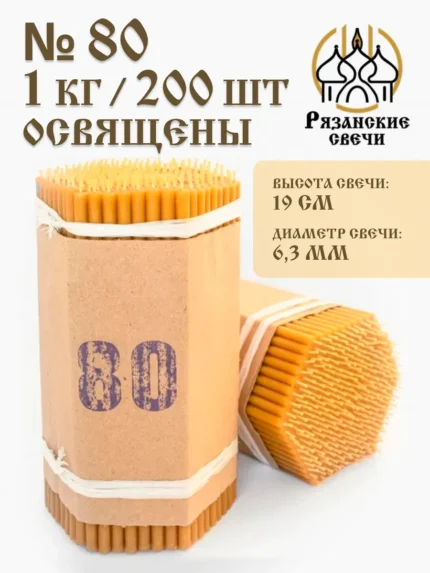 Свечи восковые натуральные церковные освященные 1 кг