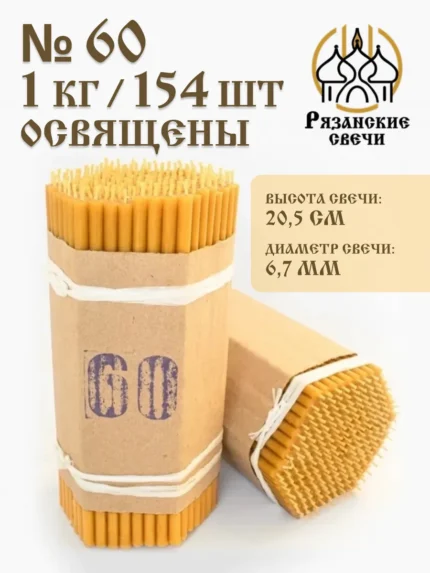 Набор Свечи восковые натуральные церковные освященные 1 кг