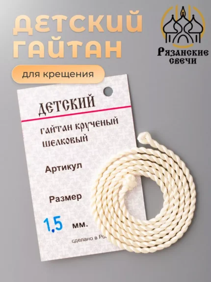 Детский гайтан шнурок на шею для крестика и кулона, D1,5 мм