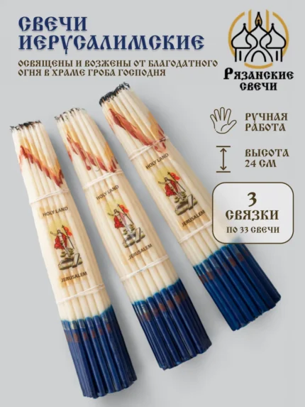 Свечи иерусалимские церковные опаленные