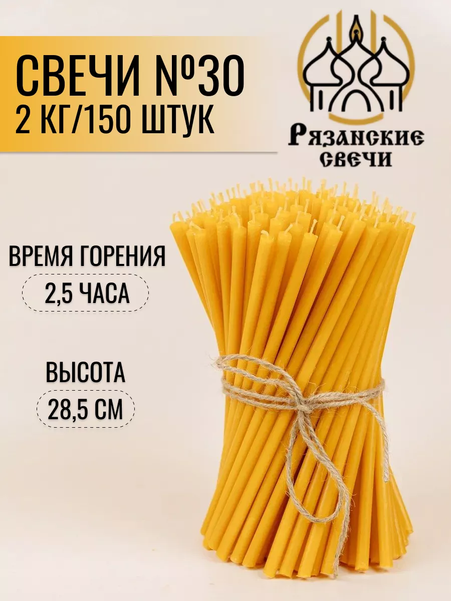Набор Свечи №30 восковые натуральные неосвященные 2 кг