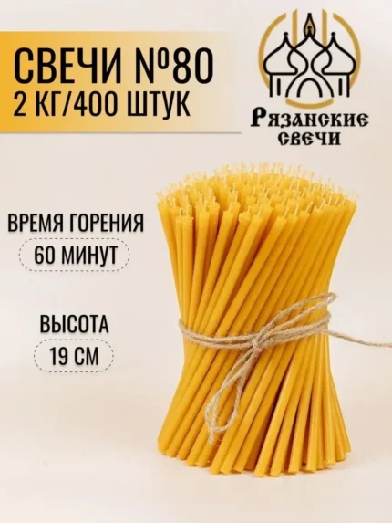 Набор Свечи №80 восковые натуральные неосвященные 2 кг