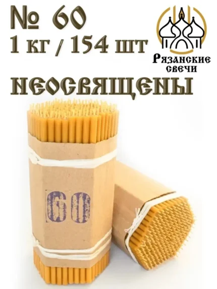 Набор Свечи №60 восковые натуральные неосвященные 1 кг