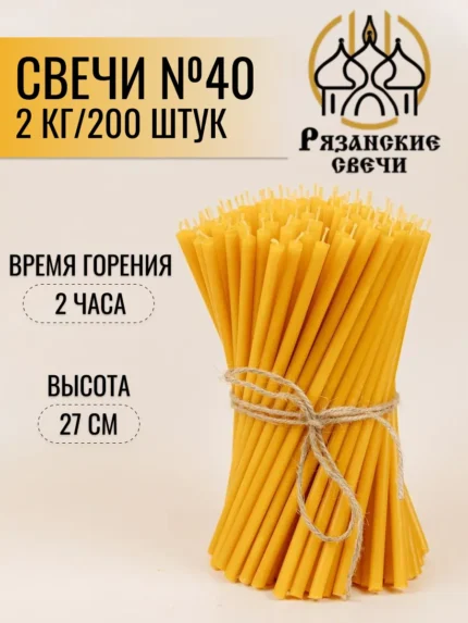 Набор Свечи №40 восковые натуральные неосвященные 2 кг