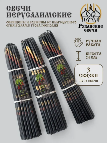 Свечи иерусалимские церковные опаленные
