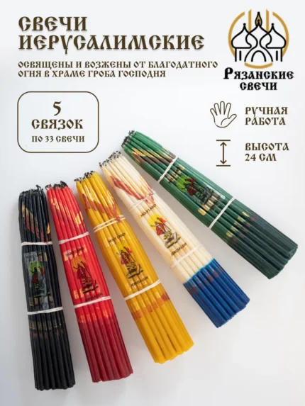 Свечи церковные иерусалимские опаленные набор