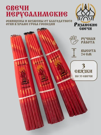Свечи иерусалимские церковные опаленные