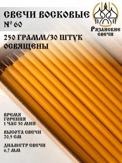 Свечи церковные освященные №60 250 грамм