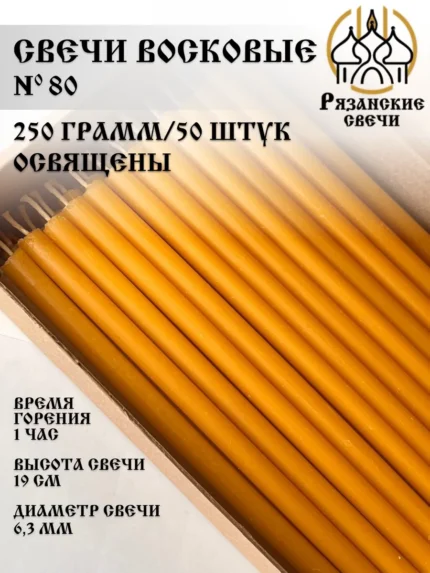 Свечи церковные освященные №80 250 грамм