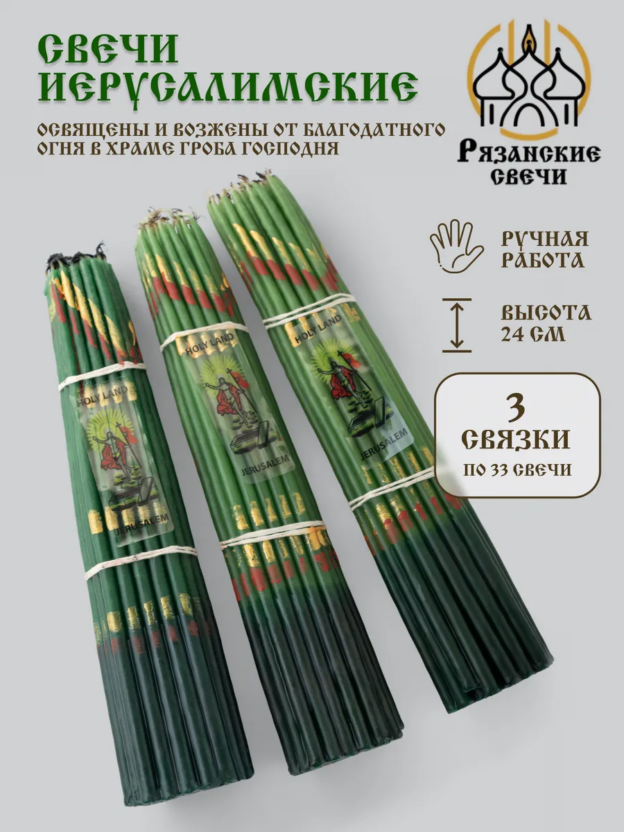 Свечи иерусалимские церковные опаленные