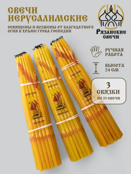 Свечи иерусалимские церковные опаленные