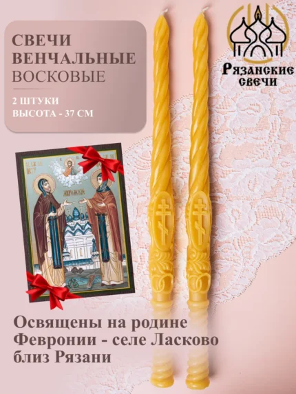 Свечи венчальные восковые - 2 шт., освященные