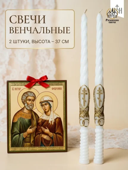 Свечи венчальные - 2 шт., освященные