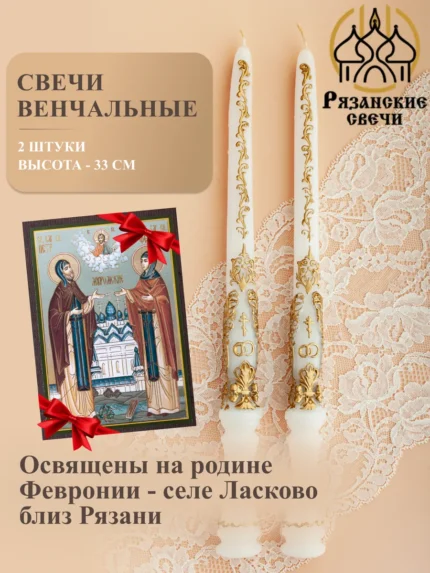 Свечи венчальные - 2 шт., освященные
