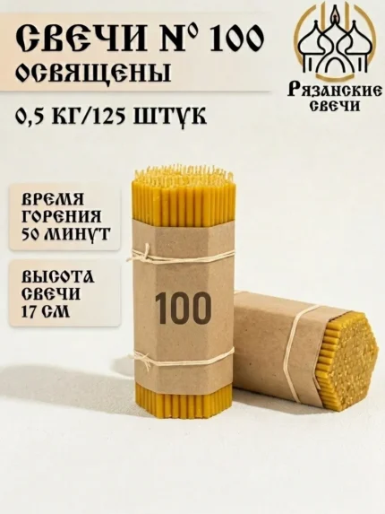 Свечи восковые натуральные церковные освященные, 500 гр.