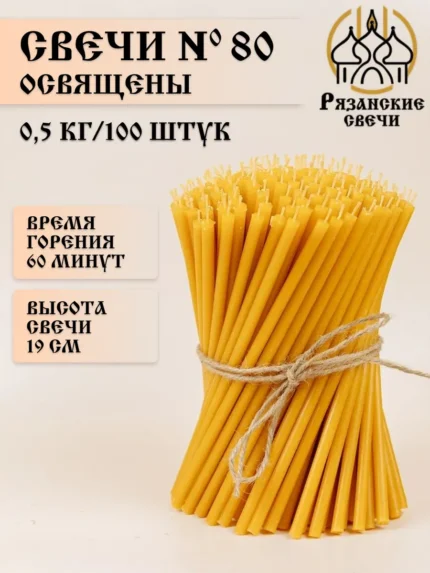 Свечи церковные освященные №80 500 грамм