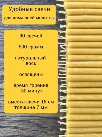 Свечи восковые натуральные церковные освященные 0,5 кг