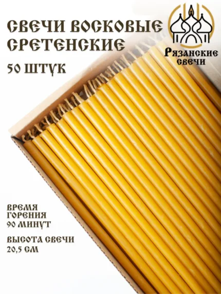 Свечи Сретенские №60 освященные церковные восковые