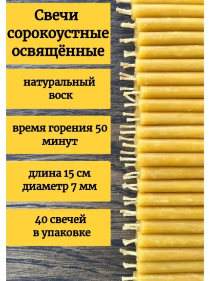 Свечи восковые сорокоустные освященные 40 шт.