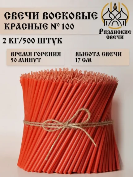 Свечи восковые , 2 кг