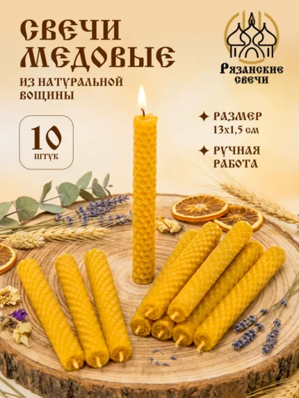 Свечи восковые натуральные, 10 штук