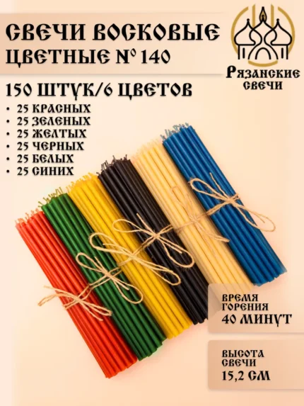 Свечи восковые натуральные цветные набор