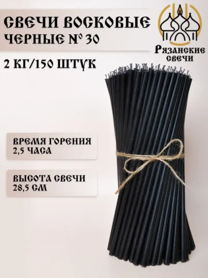 Свечи восковые цветные черные, 2 кг