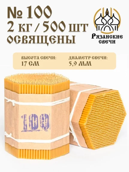 Свечи восковые натуральные церковные освященные 2 кг
