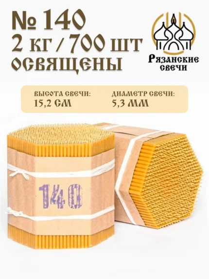 Свечи восковые натуральные церковные освященные 2 кг