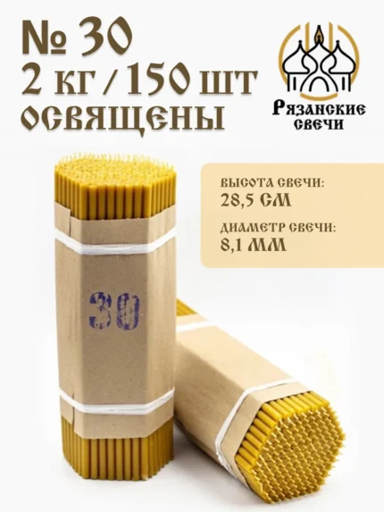 Свечи восковые натуральные церковные освященные 2 кг