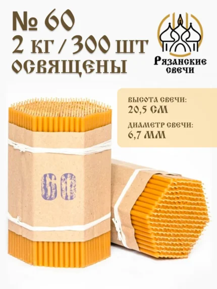 Свечи восковые натуральные церковные освященные 2 кг