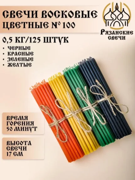 Свечи цветные восковые набор 0,5 кг