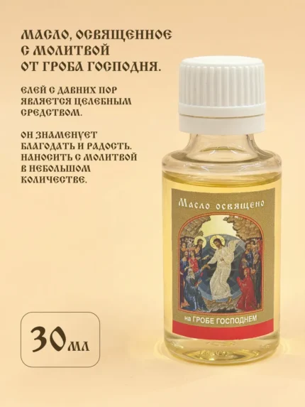 Масло освящённое на мощах ,святая вода