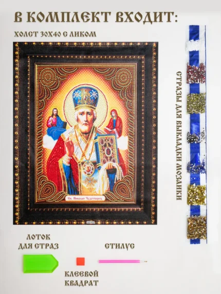 Алмазная мозаика Николай Чудотворец 30x40