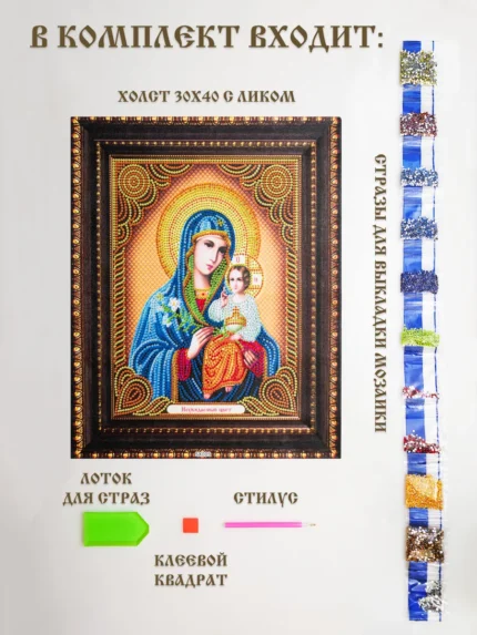 Алмазная мозаика икона Божья Матерь 30x40